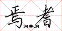 田英章焉耆行书怎么写