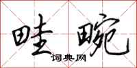 田英章畦畹行书怎么写