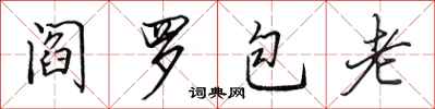 田英章阎罗包老行书怎么写