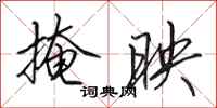 田英章掩映行书怎么写