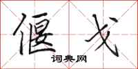 田英章偃戈行书怎么写