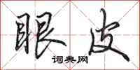 田英章眼皮行书怎么写