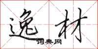 田英章逸材行书怎么写