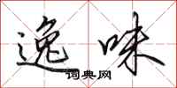 田英章逸味行书怎么写