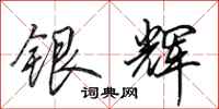 田英章银辉行书怎么写