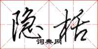 田英章隐栝行书怎么写