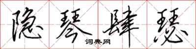 田英章隐琴肆瑟行书怎么写