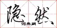 田英章隐然行书怎么写