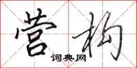 田英章营构行书怎么写