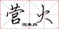 田英章营火行书怎么写