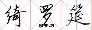 田英章绮罗筵行书怎么写