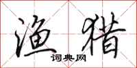 田英章渔猎行书怎么写