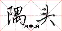 田英章隅头行书怎么写