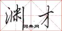 田英章渊才行书怎么写