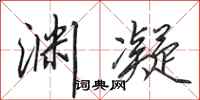 田英章渊凝行书怎么写