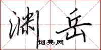 田英章渊岳行书怎么写