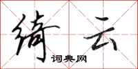 田英章绮云行书怎么写