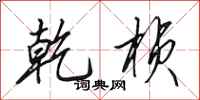 田英章乾桢行书怎么写