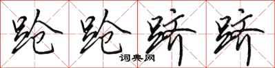 田英章跄跄跻跻行书怎么写