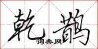 田英章乾鹊行书怎么写