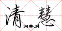 田英章清慧行书怎么写