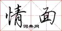 田英章情面行书怎么写