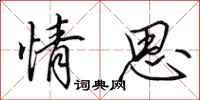 田英章情思行书怎么写