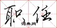 田英章职任行书怎么写