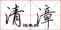 田英章清漳行书怎么写