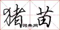 田英章猪苗行书怎么写