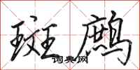田英章斑鹧行书怎么写