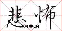 田英章悲怖行书怎么写