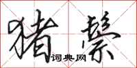 田英章猪鬃行书怎么写