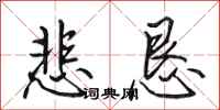 田英章悲恳行书怎么写