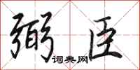 田英章弼臣行书怎么写