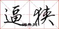 田英章逼狭行书怎么写