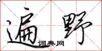 田英章遍野行书怎么写