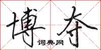 田英章博夺行书怎么写