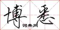 田英章博悉行书怎么写