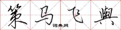 田英章策马飞舆行书怎么写