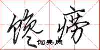 田英章馋痨行书怎么写