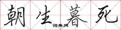 田英章朝生暮死行书怎么写