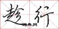 田英章趁行行书怎么写
