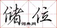 田英章储位行书怎么写