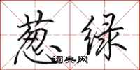 田英章葱绿行书怎么写