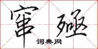 田英章窜殛行书怎么写