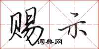 田英章赐示行书怎么写