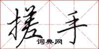 田英章搓手行书怎么写