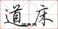 田英章道床行书怎么写