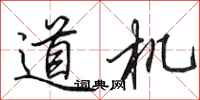 田英章道机行书怎么写